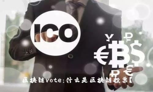 区块链vote:什么是区块链投票?