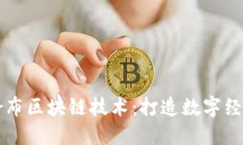 了解哥伦布区块链技术:打造数字经济新时代