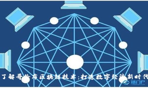 了解哥伦布区块链技术:打造数字经济新时代