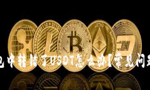 TP钱包中转错了USDT怎么办?常见问题解答