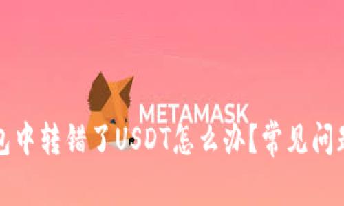 TP钱包中转错了USDT怎么办?常见问题解答