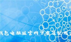 TP钱包电脑版官网下载及使用方法