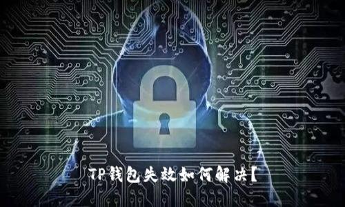 TP钱包失效如何解决?