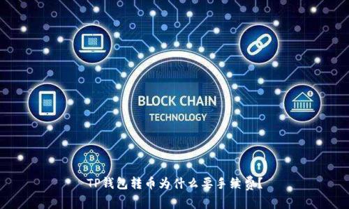 TP钱包转币为什么要手续费?