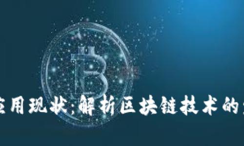 区块链应用现状:解析区块链技术的发展趋势