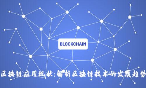 区块链应用现状:解析区块链技术的发展趋势