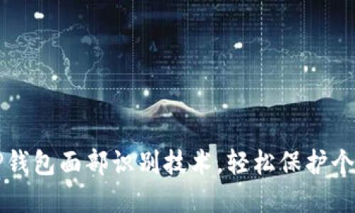 掌握TP钱包面部识别技术,轻松保护个人信息