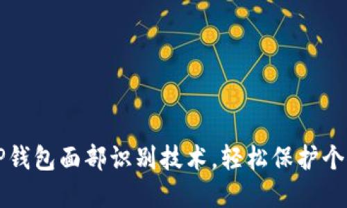 掌握TP钱包面部识别技术,轻松保护个人信息