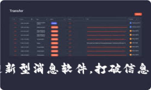 区块链新型消息软件,打破信息不对称