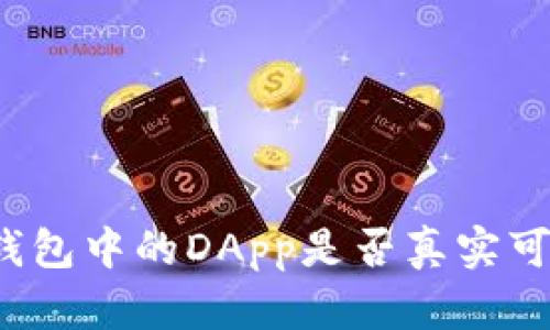 TP钱包中的DApp是否真实可靠?
