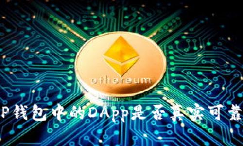 TP钱包中的DApp是否真实可靠?