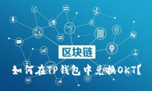 如何在TP钱包中兑换OKT?