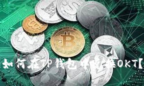 如何在TP钱包中兑换OKT?