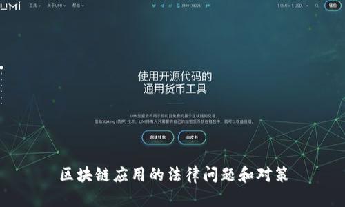 区块链应用的法律问题和对策