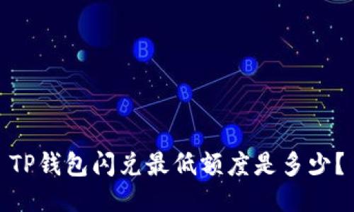 TP钱包闪兑最低额度是多少?
