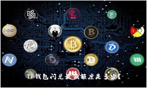 TP钱包闪兑最低额度是多少?