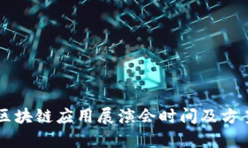 首届区块链应用展演会时间及方案分析