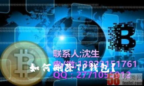 如何删除TP钱包?
