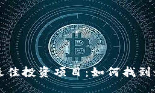区块链最佳投资项目:如何找到最优选择