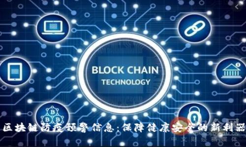 区块链防疫预警信息:保障健康安全的新利器
