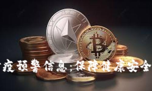 区块链防疫预警信息:保障健康安全的新利器