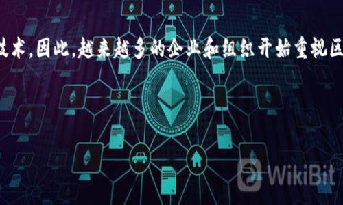 区块链文案指的是针对区块链技术或相关应用领域所制作的宣传文案或营销文案等。区块链技术是当前互联网领域的一项热门技术，它被广泛认为是下一代互联网的核心技术。因此，越来越多的企业和组织开始重视区块链技术，并将其应用于商业或社会领域中。为了更好地推广区块链技术的应用，需要制作针对目标受众的区块链文案来介绍其优势、价值和应用场景等，以达到推广的目的。

易懂易记，让人容易理解的区块链文案

区块链技术初探：一次革命性的创新/guanjianci