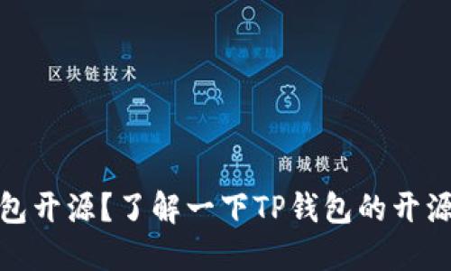TP钱包开源?了解一下TP钱包的开源情况