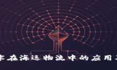 区块链技术在海运物流中的应用及优势探究