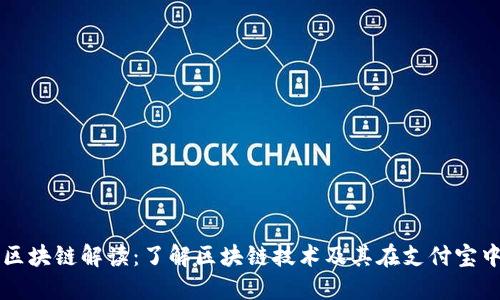 支付宝区块链解读:了解区块链技术及其在支付宝中的应用