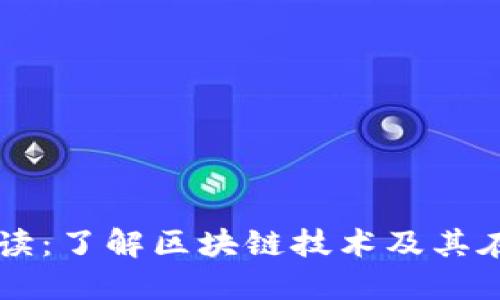 支付宝区块链解读:了解区块链技术及其在支付宝中的应用