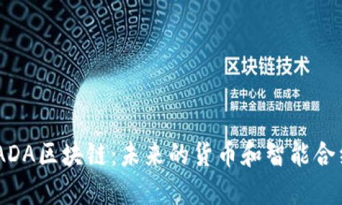 了解ADA区块链:未来的货币和智能合约平台