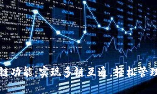 TP钱包跨链功能:实现多链互通,轻松管理数字资产