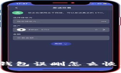TP钱包误删怎么恢复?