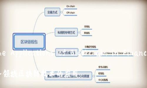 Title:
Exploring the Applications of Blockchain in Financial Services
探索金融服务领域区块链技术的应用