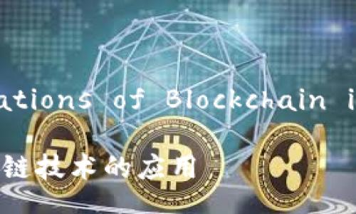 Title:
Exploring the Applications of Blockchain in Financial Services
探索金融服务领域区块链技术的应用