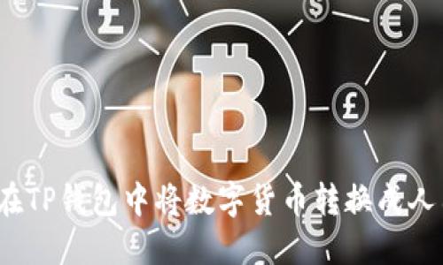 如何在TP钱包中将数字货币转换成人民币?