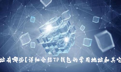 TP钱包地址有哪些？详细介绍TP钱包的常用地址和其它重要地址