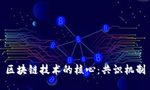 区块链技术的核心:共识机制