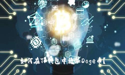 如何在TP钱包中添加Doge币?