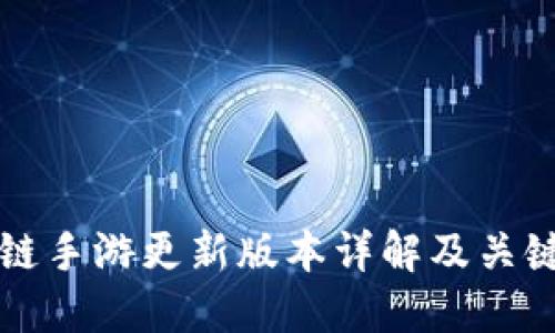 区块链手游更新版本详解及关键词: