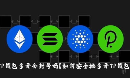TP钱包多开会封号吗?如何安全地多开TP钱包?