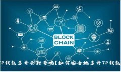 TP钱包多开会封号吗？如何安全地多开TP钱包？