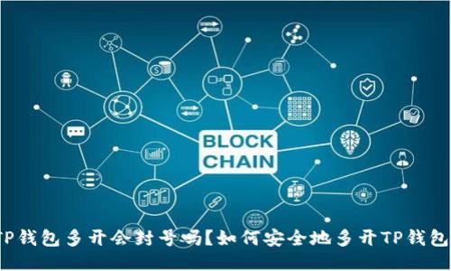TP钱包多开会封号吗?如何安全地多开TP钱包?