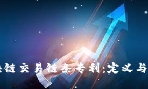 区块链交易链条专利:定义与应用