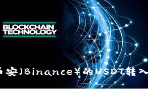 如何将币安(Binance)的USDT转入TP钱包?