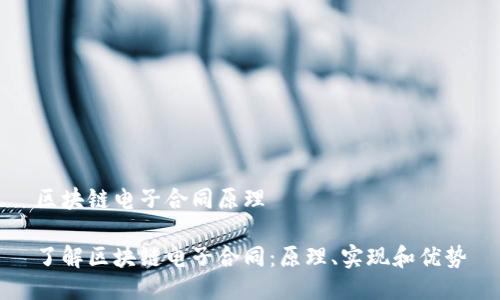 区块链电子合同原理
了解区块链电子合同:原理、实现和优势
