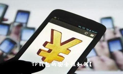 TP钱包的安全性如何?