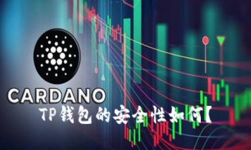 TP钱包的安全性如何?