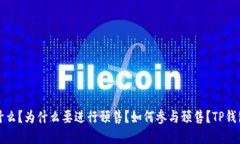 TP钱包预售地址是什么？为什么要进行预售？如何