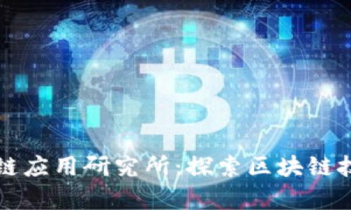 集成科技区块链应用研究所：探索区块链技术的应用前景